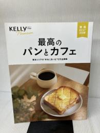 最高のパンとカフェ―東海エリアの“本当に良い店”を完全網羅 (ゲインムック) ゲイン(名古屋)