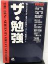 ザ・勉強―最小の努力で、最大の効果を上げる、最強の方法 ごま書房新社 多湖 輝