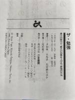 ザ・勉強―最小の努力で、最大の効果を上げる、最強の方法 ごま書房新社 多湖 輝