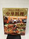 くわしい、やさしい中華料理 (素敵ブックス 47 マイライフシリーズ特集版) ルックナウ(グラフGP) 浅田 峰子