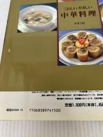 くわしい、やさしい中華料理 (素敵ブックス 47 マイライフシリーズ特集版) ルックナウ(グラフGP) 浅田 峰子