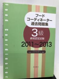 フードコーディネーター過去問題集: 3級資格認定試験 2011~2013 柴田書店 日本フードコーディネーター協会