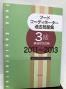 フードコーディネーター過去問題集: 3級資格認定試験 2011~2013 柴田書店 日本フードコーディネーター協会