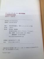 フードコーディネーター過去問題集: 3級資格認定試験 2011~2013 柴田書店 日本フードコーディネーター協会