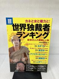 世界独裁者ランキング (別冊宝島) (別冊宝島 1770 スタディー) 宝島社 別冊宝島編集部