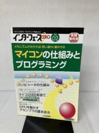 インターフェースZERO〈No.2〉マイコンの仕組みとプログラミング CQ出版 Interface編集部