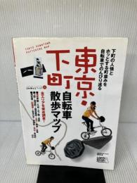 東京・下町 自転車散歩マップ (自転車生活ブックス01) ロコモーションパブリッシング 自転車生活ブックス編集部