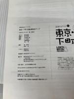 東京・下町 自転車散歩マップ (自転車生活ブックス01) ロコモーションパブリッシング 自転車生活ブックス編集部