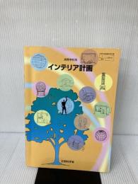 インテリア計画 (工業342) 実教 実教出版 文部科学省