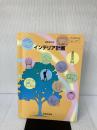 インテリア計画 (工業342) 実教 実教出版 文部科学省