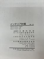インテリア計画 (工業342) 実教 実教出版 文部科学省