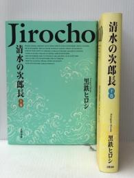 清水の次郎長 1~最新巻 [マーケットプレイス コミックセット]　 文藝春秋 黒鉄 ヒロシ