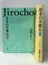 清水の次郎長 1~最新巻 [マーケットプレイス コミックセット]　 文藝春秋 黒鉄 ヒロシ