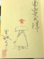 清水の次郎長 1~最新巻 [マーケットプレイス コミックセット]　 文藝春秋 黒鉄 ヒロシ