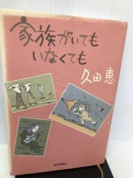 家族がいてもいなくても 扶桑社 久田 恵
