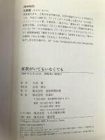 家族がいてもいなくても 扶桑社 久田 恵