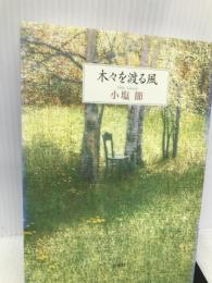 木々を渡る風 新潮社 小塩 節
