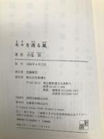 木々を渡る風 新潮社 小塩 節