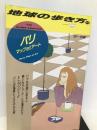 パリ―マップetアート〈’92~’93版〉 (地球の歩き方) ダイヤモンドビッグ社 地球の歩き方編集室