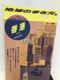 地球の歩き方 35(’92~’93版) 香港 ダイヤモンド・ビッグ社 地球の歩き方編集室