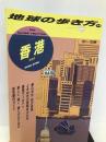 地球の歩き方 35(’92~’93版) 香港 ダイヤモンド・ビッグ社 地球の歩き方編集室