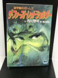 ザ・ファーストレッドショルダー―装甲騎兵ボトムズ (アニメージュ文庫) 徳間書店 吉川 惣司