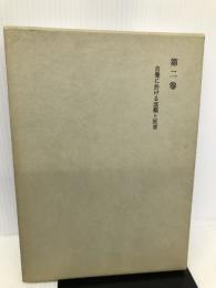 西田幾多郎全集〈第2巻〉自覚に於ける直観と反省 岩波書店 西田 幾多郎