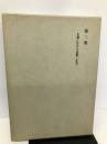 西田幾多郎全集〈第2巻〉自覚に於ける直観と反省 岩波書店 西田 幾多郎