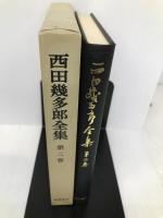 西田幾多郎全集〈第2巻〉自覚に於ける直観と反省 岩波書店 西田 幾多郎