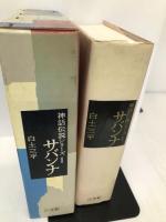 サバンナ (神話伝説シリーズ) 小学館 白土 三平