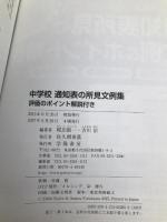 中学校 通知表の所見文例集 評価のポイント解説付き 学陽書房 梶田 叡一