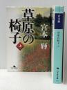 上下2冊セット　草原の椅子　幻冬舎文庫　宮本輝　