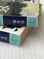 上下2冊セット　草原の椅子　幻冬舎文庫　宮本輝　