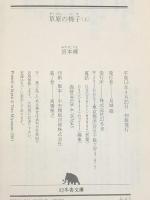 上下2冊セット　草原の椅子　幻冬舎文庫　宮本輝　