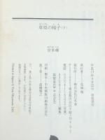 上下2冊セット　草原の椅子　幻冬舎文庫　宮本輝　