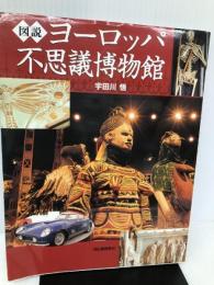 図説 ヨーロッパ不思議博物館 (ふくろうの本) 河出書房新社 宇田川 悟