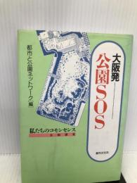 大阪発・公園SOS―私たちのコモンセンス 都市文化社 都市と公園ネットワーク