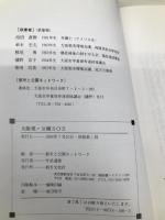 大阪発・公園SOS―私たちのコモンセンス 都市文化社 都市と公園ネットワーク