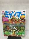 るるぶミャンマー (るるぶ情報版海外) ジェイティビィパブリッシング