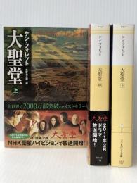 大聖堂 BOXセット (ソフトバンク文庫)　 ソフトバンククリエイティブ ケン・フォレット