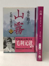 山霧 －毛利元就の妻－ 上下巻セット (文春文庫)