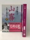 山霧 －毛利元就の妻－ 上下巻セット (文春文庫)