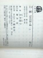 山霧 －毛利元就の妻－ 上下巻セット (文春文庫)