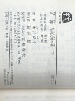 山霧 －毛利元就の妻－ 上下巻セット (文春文庫)