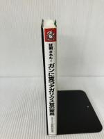 証明された!ガンに克つアガリクス茸の驚異―著効・有効率80%以上!データが示すこの改善効果