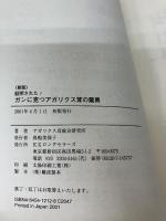 証明された!ガンに克つアガリクス茸の驚異―著効・有効率80%以上!データが示すこの改善効果