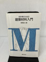 初学者のための建築材料入門 鹿島出版会 樫野 紀元
