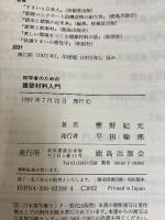 初学者のための建築材料入門 鹿島出版会 樫野 紀元