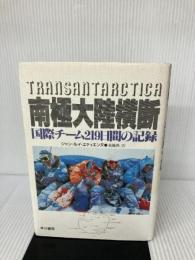 南極大陸横断―国際チーム219日間の記録 早川書房 ジャン・ルイ エティエンヌ