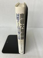 南極大陸横断―国際チーム219日間の記録 早川書房 ジャン・ルイ エティエンヌ